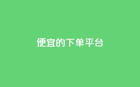 ks便宜的下单平台,dy粉丝特价 - 抖音怎样快速吸粉 王者科技自助平台  第1张