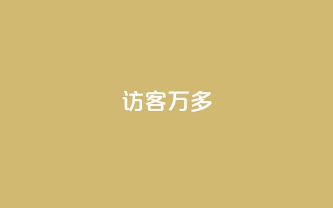 qq访客9万多,24小时自助下单云商城 - 代网刷总站 卡盟qq业务网址  第1张