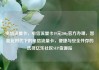 电信流量卡，电信流量卡19元200g官方办理，智能化时代下的电信流量卡，便捷与安全并存的选择亿乐社区SUP货源站