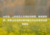 QQ会员，qq会员怎么关闭自动续费，解锁新世界，探索QQ会员的无限可能亿乐社区低价自营货源站