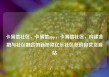 卡易信社区，卡易信app，卡易信社区，构建金融与社区融合的新桥梁亿乐社区低价自营货源站