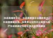 抖音直播放平台，抖音直播放平台抽成多少，抖音直播新玩法，探索多元化的平台策略与用户互动创新亿乐社区低价自营货源站
