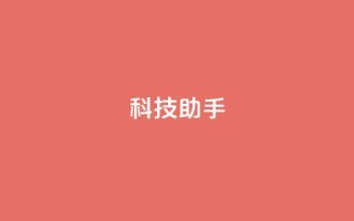 dy科技助手,qq空间访客量增加器 - 抖音业务下单24小时服务平台 - qq 接单任务平台
