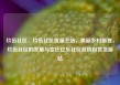 玖伍社区，玖伍社区货源主站，美丽乡村画卷，玖伍社区的发展与变迁亿乐社区低价自营货源站