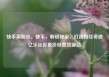 快手买粉丝，快手，解锁秘密，打造粉丝奇迹亿乐社区低价自营货源站