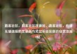 直客社区，直客社区货源站，直客社区，构建无缝连接的生活新方式亿乐社区低价自营货源站