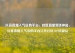 抖音直播人气自助平台，创意直播营销神器，抖音直播人气自助平台亿乐社区SUP货源站