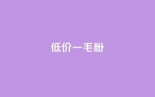 低价Ks一毛1000粉,qq低价刷访客一天一万 - KS自助人气 - 卡盟24小时低价下单平台