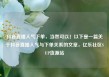 抖音直播人气下单，当然可以！以下是一篇关于抖音直播人气与下单关系的文章，亿乐社区SUP货源站