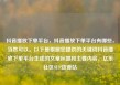 抖音播放下单平台，抖音播放下单平台有哪些，当然可以。以下是根据您提供的关键词抖音播放下单平台生成的文章标题和主要内容。亿乐社区SUP货源站