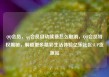 QQ会员，qq会员自动续费怎么取消，QQ会员特权揭秘，解锁更多精彩生活体验亿乐社区SUP货源站