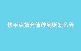 快手点赞充值秒到账怎么弄,QQ名片互赞过两万 - 拼多多砍一刀助力平台网站 - 拼多多砍价bug