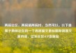 两碗社区，两碗镇两碗村，当然可以。以下是基于两碗社区的一个高质量文章标题和简要文章内容，亿乐社区SUP货源站