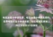 电信流量卡申请免费，电信流量卡申请免费吗，免费电信流量卡申请攻略，轻松畅享无限制上网亿乐社区SUP货源站