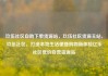 玖伍社区自助下单货源站，玖伍社区货源主站，玖伍社区，打造本地生活便捷购物新体验亿乐社区低价自营货源站