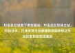 玖伍社区自助下单货源站，玖伍社区货源主站，玖伍社区，打造本地生活便捷购物新体验亿乐社区低价自营货源站