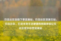 玖伍社区自助下单货源站，玖伍社区货源主站，玖伍社区，打造本地生活便捷购物新体验亿乐社区低价自营货源站