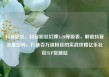 抖音粉丝，抖音粉丝灯牌1-20等级表，解锁抖音流量密码，打造百万级粉丝的实战攻略亿乐社区SUP货源站