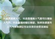 抖音直播刷人气，抖音直播刷人气票可以增加人气吗，抖音直播间爆红秘籍，如何快速提升人气与销售额亿乐社区低价自营货源站