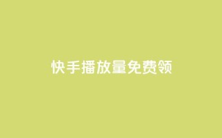 快手播放量免费领500,qq卡盟刷永久超级会员 - QQ空间访客量增加 - 快手业务24小时在线下单平台免费