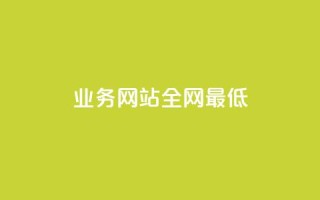 qq业务网站全网最低,马上下单平台推荐 - 拼多多助力平台网站 - 拼多多免费互助群