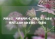 两碗社区，两碗镇两碗村，两碗社区，构建邻里间的温情桥梁亿乐社区SUP货源站