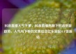 抖音直播人气下单，抖音直播热潮下的消费新趋势，人气与下单的完美结合亿乐社区SUP货源站