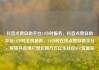 抖音点赞自助平台24小时服务，抖音点赞自助平台24小时全网最低，24小时在线点赞自助平台，解锁抖音用户增长新方式亿乐社区SUP货源站