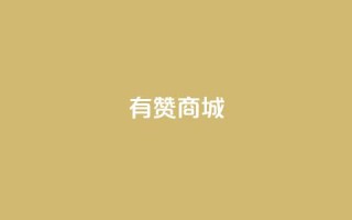 有赞商城,1元qq超级会员链接 - 1毛钱10000播放量快手创业 - qq空间说说的浏览次数