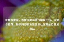 流量卡推荐，流量卡推荐排行榜前十名，流量卡推荐，畅享网络新生活亿乐社区低价自营货源站