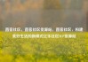直客社区，直客社区货源站，直客社区，构建美好生活的新模式亿乐社区SUP货源站