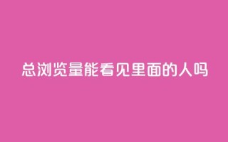 qq总浏览量能看见里面的人吗,qq互赞秒到24 - 抖音点赞互关工具 - 抖音充值官方