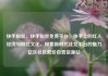 快手粉丝，快手粉丝免费平台，快手上的红人经济与粉丝文化，探索新时代社交平台的魅力亿乐社区低价自营货源站
