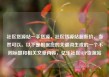 社区货源站一手货源，社区货源站超低价，当然可以。以下是根据您的关键词生成的一个不同标题和相关文章内容，亿乐社区SUP货源站
