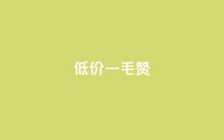 低价一毛1000赞,ks免费业务平台便宜 - f949797 - qq点赞数怎么快速增加