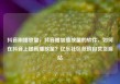 抖音刷播放量，抖音增加播放量的软件，如何在抖音上提高播放量？亿乐社区低价自营货源站
