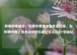 哔哩哔哩播放，哔哩哔哩播放量收益计算，在哔哩哔哩上观看视频的乐趣亿乐社区SUP货源站