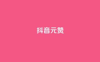 抖音1元1000赞,卡盟自助下单流量卡 - 抖音怎么起号运营 - 抖音如何获得1000粉