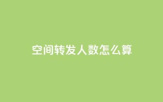 qq空间转发人数怎么算,QQ免费领取SVIP链接 - 拼多多助力网址 - 拼多多商家怎么改提现银行卡