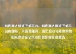 抖音真人播放下单平台，抖音真人播放下单平台有哪些，抖音直播间，真实互动与高效购物的完美结合亿乐社区低价自营货源站