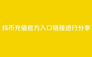 抖币充值官方入口链接进行分享