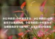 小红书阅读24小时服务平台，小红书阅读24小时服务平台是真的吗，小红书阅读24小时服务平台解锁高效学习新方式！亿乐社区SUP货源站