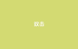 dy双击,Ks点赞0.1 - 免费自助下单秒进付费网站 - 抖音充值官网链接