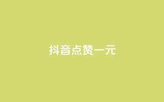 抖音点赞100一元,免费领取5000个赞 - 拼多多砍价助力网站 - 卡盟24小时