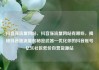 抖音涨流量网站，抖音涨流量网站有哪些，揭秘抖音涨流量的秘密武器—优化你的抖音账号亿乐社区低价自营货源站