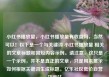 小红书播放量，小红书播放量有收益吗，当然可以！以下是一个与关键词 小红书播放量 相关的文章标题和简短内容示例。请注意，这只是一个示例，并不是真正的文章，只是用来展示如何根据关键词生成标题。亿乐社区低价自营货源站