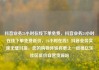 抖音业务24小时在线下单免费，抖音业务24小时在线下单免费低价，24小时在线！抖音业务实现无缝对接，您的购物体验将更上一层楼亿乐社区低价自营货源站