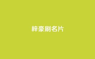 梓豪刷名片,发卡网货源 - 拼多多刀 - 拼多多助力免单在哪里查看