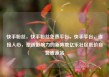 快手粉丝，快手粉丝免费平台，快手平台，连接人心，塑造影响力的新阵地亿乐社区低价自营货源站