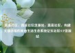 直客社区，直客社区货源站，直客社区，构建无缝连接的城市生活生态系统亿乐社区SUP货源站